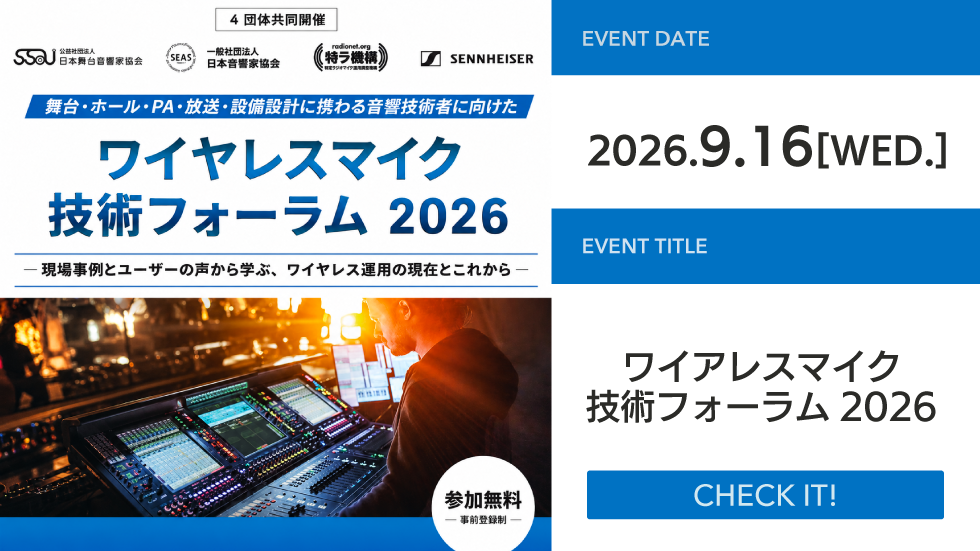 ワイアレスマイク技術フォーラム 2026