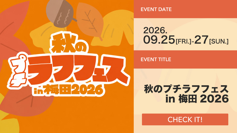 秋のプチラフフェス in 梅田 2026