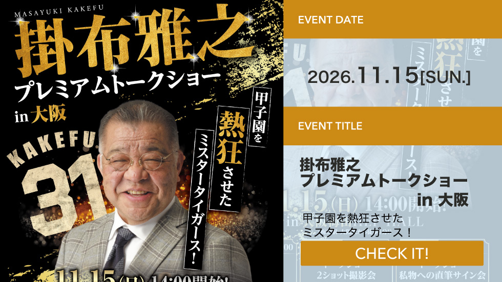 掛布雅之プレミアムトークショー