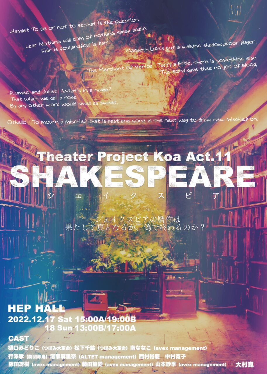 SHAKESPEARE（シェイクスピア）Theater Project Koa Act.11