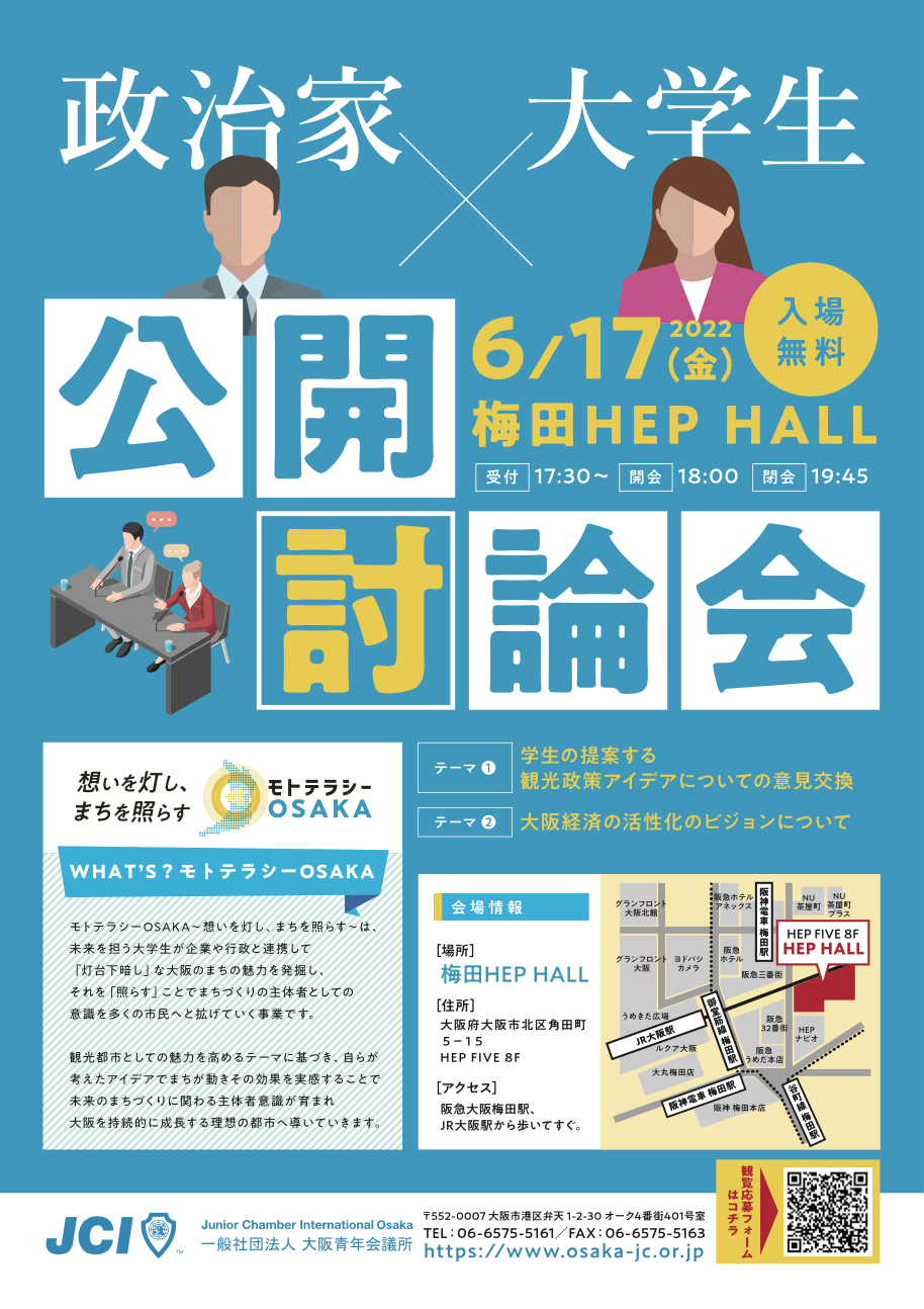 2022年6月17日（金）（一社）大阪青年会議所主催　モトテラシーOSAKA公開討論会　開催