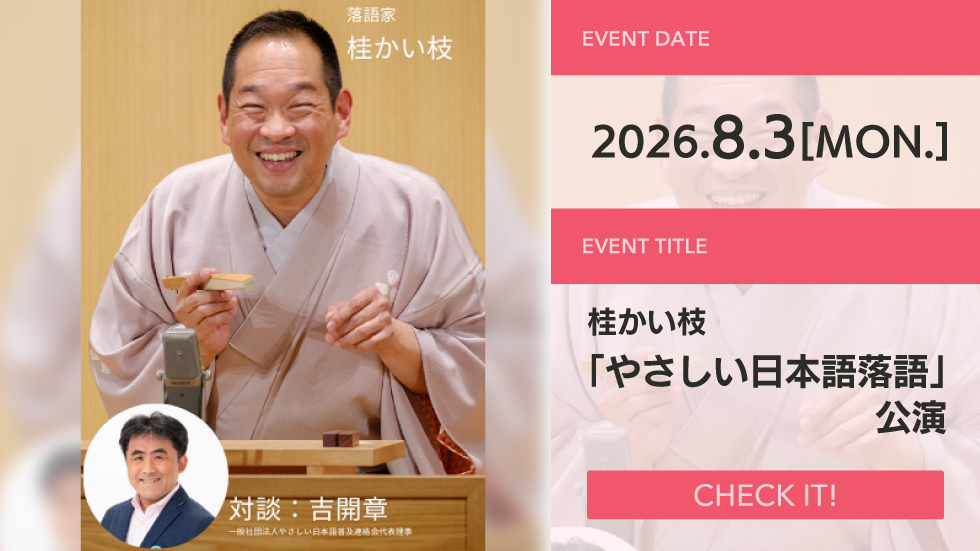 桂かい枝 やさしい日本語落語公演（笑って祝おう！８月３日はやさしい日本語の日）　